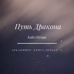 Путь Дракона - Кайл Иторр Путь Дракона - Кайл Иторр