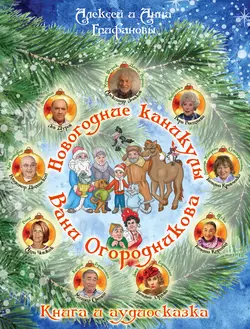 Новогодние каникулы Вани Огородникова - Алексей Епифанов