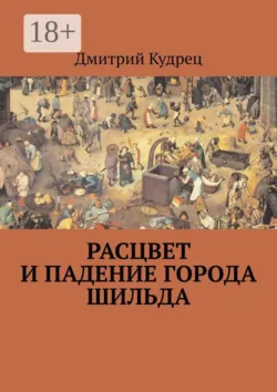 Расцвет и падение города Шильда - Дмитрий Кудрец