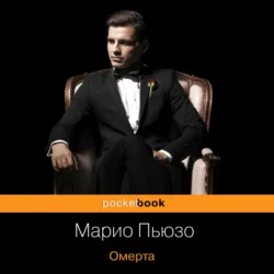 Омерта Марио Пьюзо