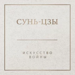 Главные китайские трактаты, аудиокнига Сунь-цзы. ISDN71297050