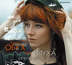 Муха имени Штиглица - Арина Обух Муха имени Штиглица - Арина Обух