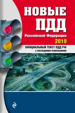 Новые ПДД РФ с последними изменениями на 2019 год, Алексей Громаковский