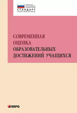 Современная оценка образовательных достижений учащихся, Коллектив авторов