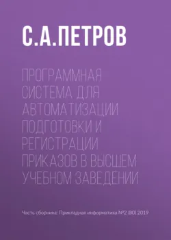 Программная система для автоматизации подготовки и регистрации приказов в высшем учебном заведении - С. Петров