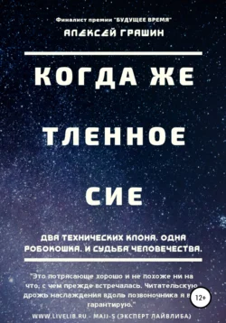 Когда же тленное сие - Алексей Грашин Когда же тленное сие - Алексей Грашин