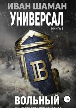 Универсал 3. Вольный - Иван Шаман