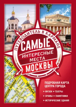Самые интересные места Москвы Самые интересные места Москвы