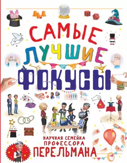 Самые лучшие фокусы, аудиокнига Л. Д. Вайткен. ISDN42586059