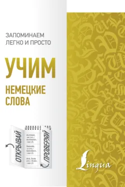 Учим немецкие слова - Сборник