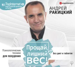Прощай, лишний вес! - Андрей Ракицкий