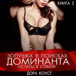 Золушка в поисках доминанта. Остаться собой - Дора Коуст Золушка в поисках доминанта. Остаться собой - Дора Коуст