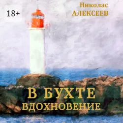 В бухте Вдохновение - Николас Алексеев