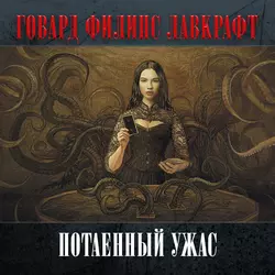 Потаенный ужас - Говард Лавкрафт Потаенный ужас - Говард Лавкрафт
