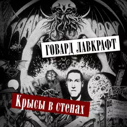 Крысы в стенах - Говард Лавкрафт Крысы в стенах - Говард Лавкрафт