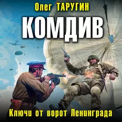 Десантник. Из будущего – в бой!, аудиокнига Олега Таругина. ISDN43315771