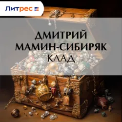 Клад - Дмитрий Мамин-Сибиряк