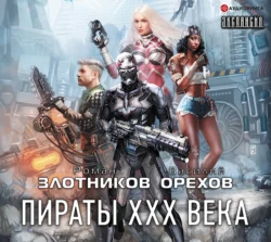 Пираты XXX века, Роман Злотников