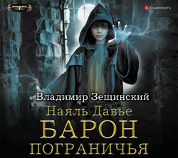 Наяль Давье. Барон пограничья - Владимир Зещинский Наяль Давье. Барон пограничья - Владимир Зещинский