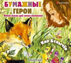 Бумажные герои Кир Булычев