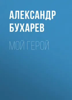 Моя апология, аудиокнига . ISDN68461537
