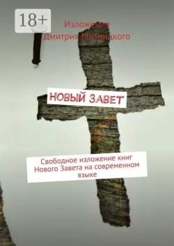 Новый Завет. Свободное изложение книг Нового Завета на современном языке - congerdesign
