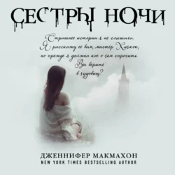 Сестры ночи, Дженнифер Макмахон