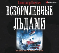 Линкоры, аудиокнига . ISDN51346708