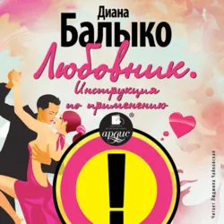 Коварные женские штучки. Всё, что должен знать мужчина о женщине, если не хочет остаться в дураках, аудиокнига . ISDN328982