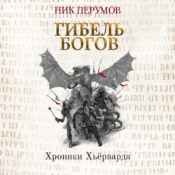 Гибель богов (Книга Хагена). Часть 1 - Ник Перумов Гибель богов (Книга Хагена). Часть 1 - Ник Перумов