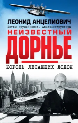 Неизвестный Юнкерс, аудиокнига . ISDN70691989