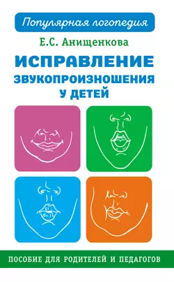Исправление звукопроизношения у детей - Елена Анищенкова