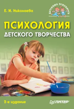 Психология детского творчества - Елена Николаева
