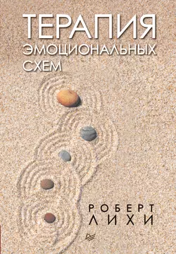 Терапия эмоциональных схем Роберт Лихи