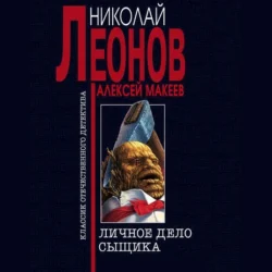 Личное дело сыщика, Алексей Макеев