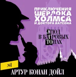 Этюд в багровых тонах - Артур Конан Дойл Этюд в багровых тонах - Артур Конан Дойл