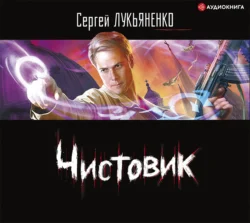 Чистовик - Сергей Лукьяненко Чистовик - Сергей Лукьяненко