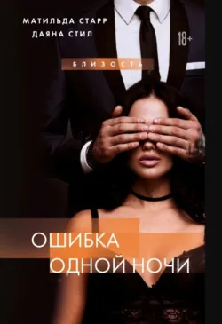 Ошибка одной ночи, Матильда Старр