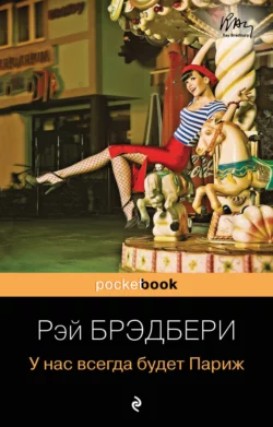 У нас всегда будет Париж, аудиокнига Рэя Брэдбери. ISDN42610980