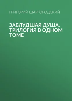 Заблудшая душа Григорий Шаргородский