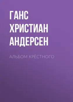 Альбом крёстного - Ганс Андерсен