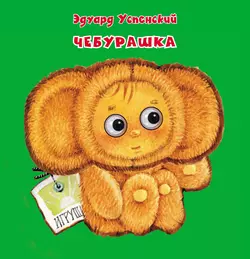 Чебурашка, Эдуард Успенский
