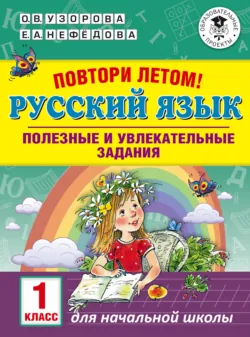 Повтори летом! Русский язык. Полезные и увлекательные задания. 1 класс - Ольга Узорова