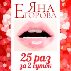 25 раз за 2 суток. Полная версия, аудиокнига Яны Егоровой. ISDN42619744 25 раз за 2 суток. Полная версия, аудиокнига Яны Егоровой. ISDN42619744