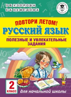 Повтори летом! Русский язык. Полезные и увлекательные задания. 2 класс - Ольга Узорова