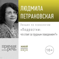 Лекция «Подростки: что стоит за трудным поведением» - Людмила Петрановская