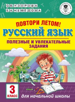 Повтори летом! Русский язык. Полезные и увлекательные задания. 3 класс - Ольга Узорова