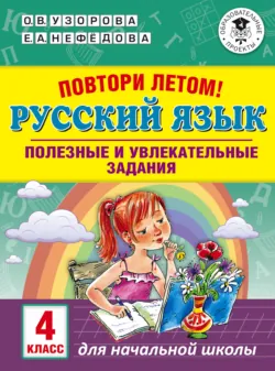 Повтори летом! Русский язык. Полезные и увлекательные задания. 4 класс - Ольга Узорова