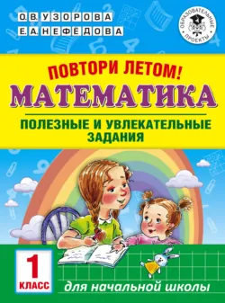 Повтори летом! Математика. Полезные и увлекательные задания. 1 класс - Ольга Узорова