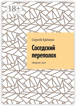 Соседский переполох. Сборник эссе - Сергей Ерёмин